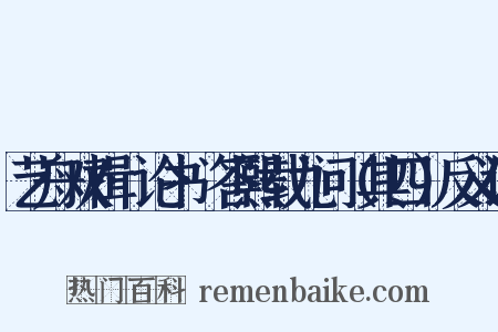 艺舟双楫·论书·答熙载九问（其四）反义词是什么意思的图片